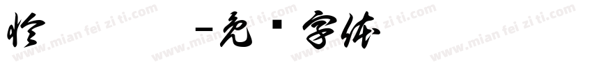 怜靚 昕蓓字体转换